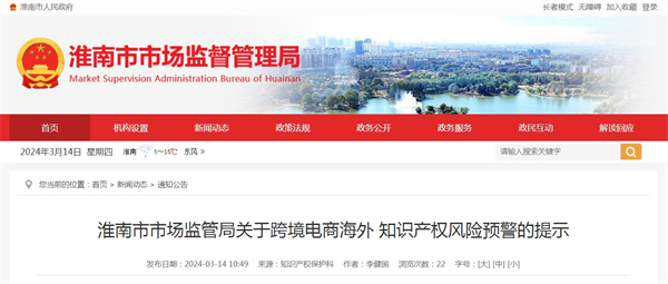 淮南市市场监管局关于跨境电商海外知识产权风险预警的提示
