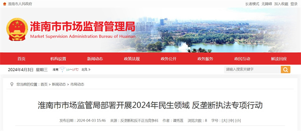 淮南市市场监管局部署开展2024年民生领域 反垄断执法专项行动