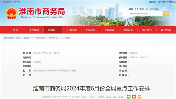 淮南市商务局2024年度6月份全局重点工作安排