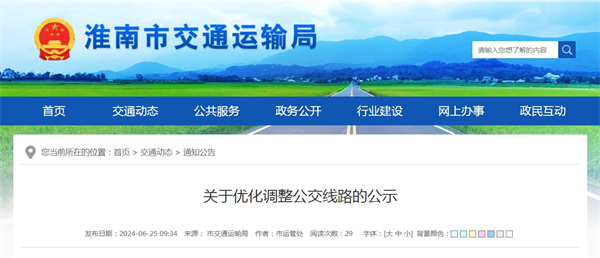 淮南市关于优化调整公交线路的公示
