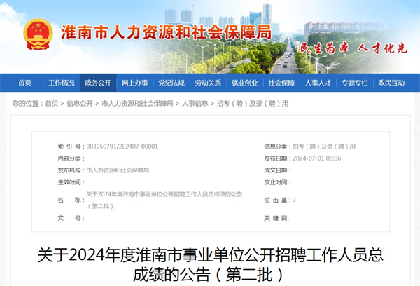 关于2024年度淮南市事业单位公开招聘工作人员总成绩的公告（第二批）