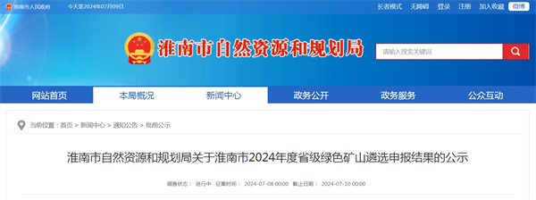 淮南市自然资源和规划局关于淮南市2024年度省级绿色矿山遴选申报结果的公示