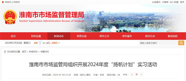 淮南市市场监管局组织开展2024年度“扬帆计划”实习活动