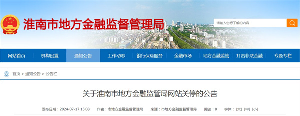 关于淮南市地方金融监管局网站关停的公告