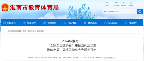 2024年淮南市“全国全民健身日”主题系列活动暨淮南市第二届快乐健身大会盛大开启