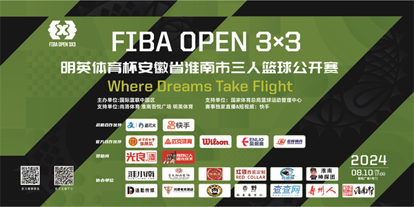 8月10日开打|2024 FIBA OPEN 3X3明英体育杯安徽省淮南市三人篮球公开赛火热来袭！