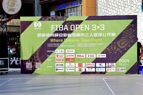 2024 FIBA OPEN 3X3明英体育杯安徽省淮南市三人篮球公开赛完美落幕！