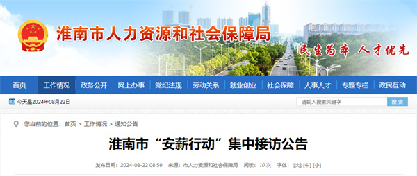 淮南市“安薪行动”集中接访公告
