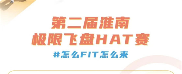 2024第二届淮南极限飞盘HAT赛即将火热开赛！