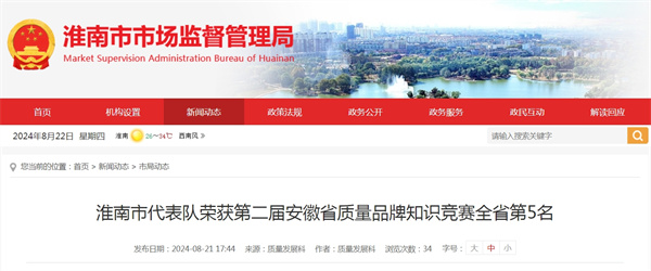 淮南市代表队荣获第二届安徽省质量品牌知识竞赛全省第5名