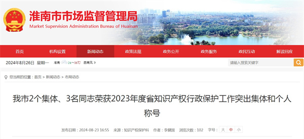 淮南市2个集体、3名同志荣获2023年度省知识产权行政保护工作突出集体和个人称号
