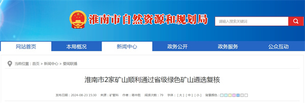 淮南市2家矿山顺利通过省级绿色矿山遴选复核