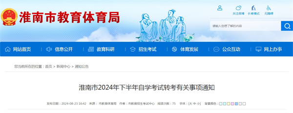 淮南市2024年下半年自学考试转考有关事项通知