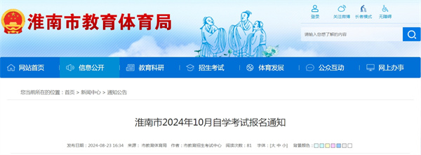 淮南市2024年10月自学考试报名通知