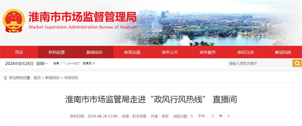 淮南市市场监管局走进“政风行风热线” 直播间