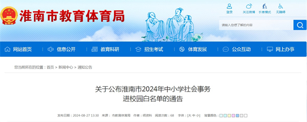 关于公布淮南市2024年中小学社会事务进校园白名单的通告