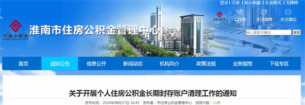 淮南关于开展个人住房公积金长期封存账户清理工作的通知