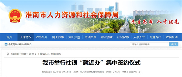 淮南市举行社银“就近办”集中签约仪式