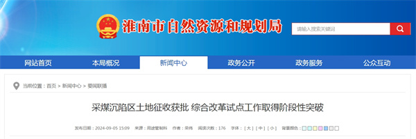 采煤沉陷区土地征收获批 综合改革试点工作取得阶段性突破.jpg