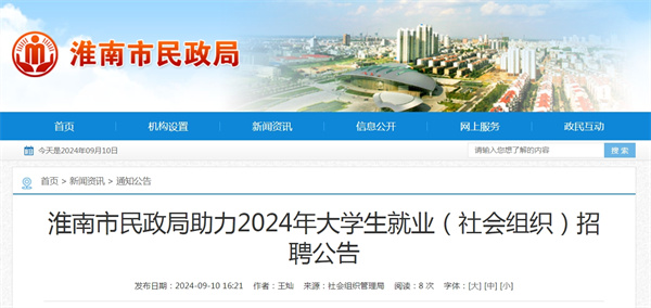 淮南市民政局助力2024年大学生就业（社会组织）招聘公告