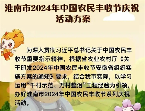 2024淮南市中国农民丰收节具体活动安排公布