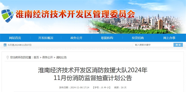 淮南经济技术开发区消防救援大队2024年11月份消防监督抽查计划公告