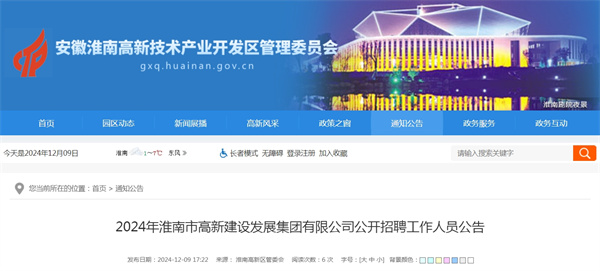 2024年淮南市高新建设发展集团有限公司公开招聘工作人员公告