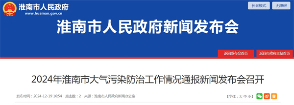 2024年淮南市大气污染防治工作情况通报新闻发布会召开