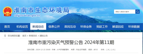 淮南市重污染天气预警公告 2024年第11期