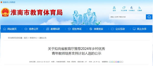 淮南关于拟向省教育厅推荐2024年乡村优秀青年教师培养支持计划人选的公示