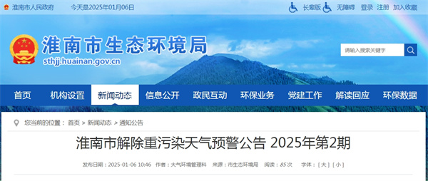 淮南市解除重污染天气预警公告 2025年第2期