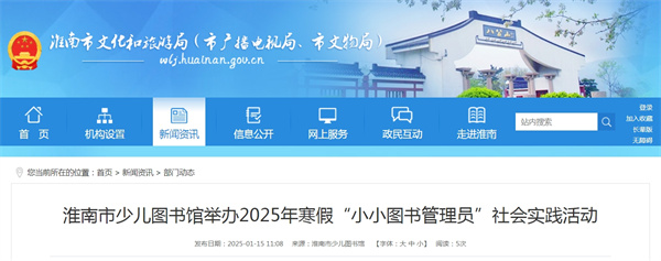 淮南市少儿图书馆举办2025年寒假“小小图书管理员”社会实践活动