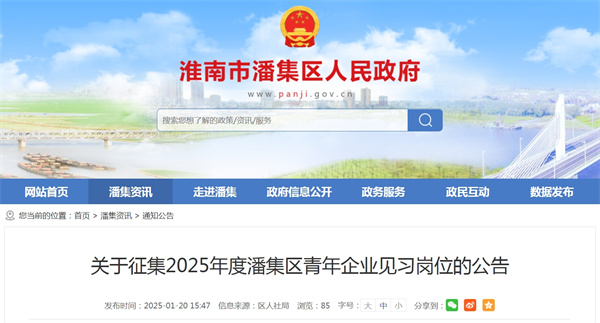 关于征集2025年度潘集区青年企业见习岗位的公告