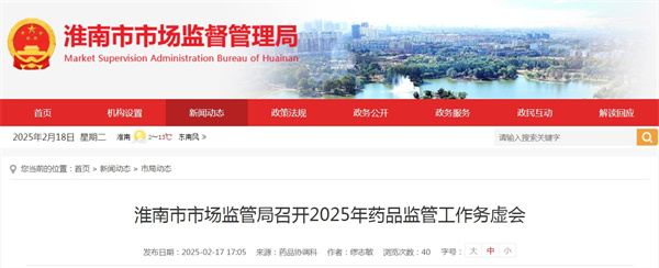 淮南市市场监管局召开2025年药品监管工作务虚会.jpg