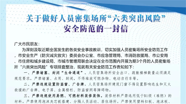 淮南发布关于做好人员密集场所“六类突出风险”安全防范的一封信