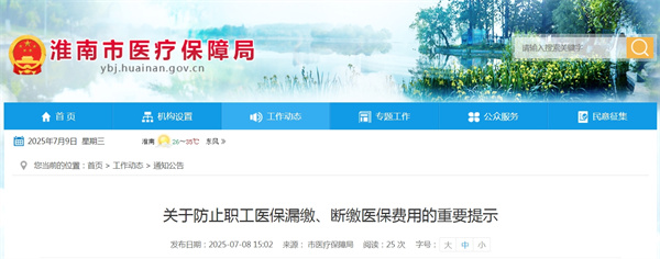 关于防止职工医保漏缴、断缴医保费用的重要提示.jpg