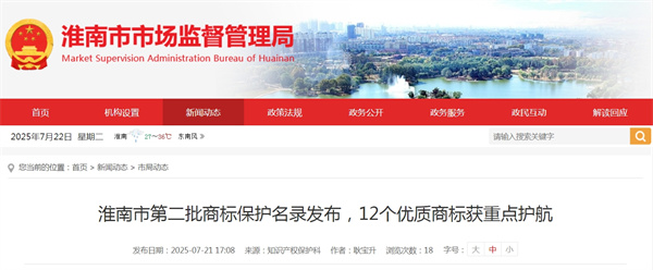 淮南市第二批商标保护名录发布，12个优质商标获重点护航