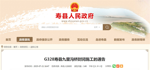 淮南G328寿县九里沟桥封闭施工的通告