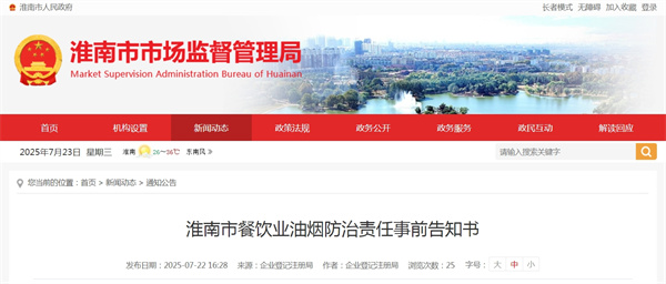 淮南市餐饮业油烟防治责任事前告知书