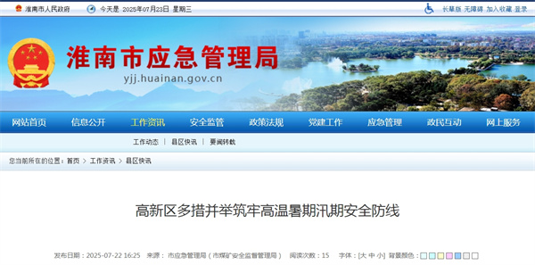 淮南市高新区多措并举筑牢高温暑期汛期安全防线