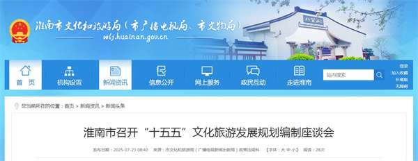 淮南市召开“十五五”文化旅游发展规划编制座谈会.jpg