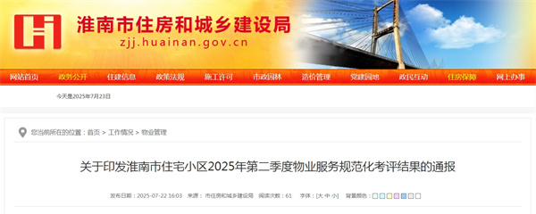 关于印发淮南市住宅小区2025年第二季度物业服务规范化考评结果的通报