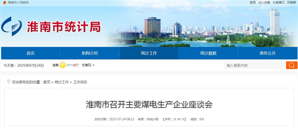 淮南市召开主要煤电生产企业座谈会.jpg