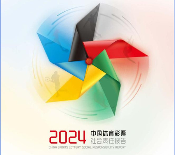 同行的力量  ——《中国体育彩票2024年社会责任报告》解读