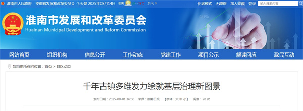 淮南千年古镇多维发力绘就基层治理新图景