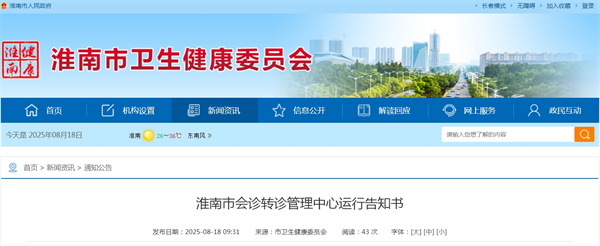 淮南市会诊转诊管理中心运行告知书