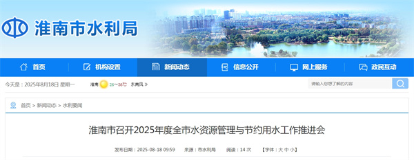淮南市召开2025年度全市水资源管理与节约用水工作推进会