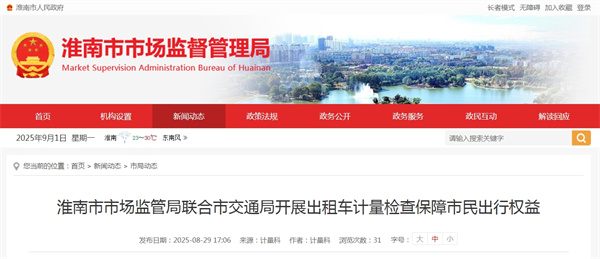 淮南市市场监管局联合市交通局开展出租车计量检查保障市民出行权益.jpg