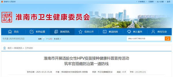 ‌淮南市开展适龄女性HPV疫苗接种健康科普宣传活动筑牢宫颈癌防治第一道防线