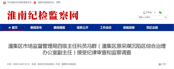 潘集区市场监督管理局四级主任科员冯群  接受纪律审查和监察调查
